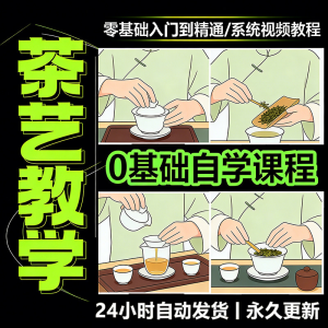 茶艺师茶道视频教程零基础自学培训课程新手入门泡茶品茶资料素材-玉足阁