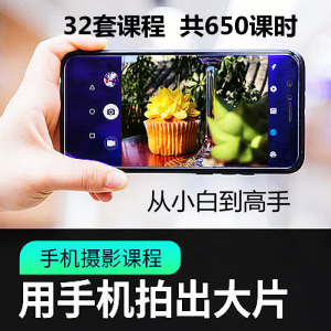 手机摄影通用教程华为苹果专用拍照视频课程人像风景静物构图素材-玉足阁